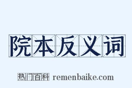 院本反义词是什么意思的图片